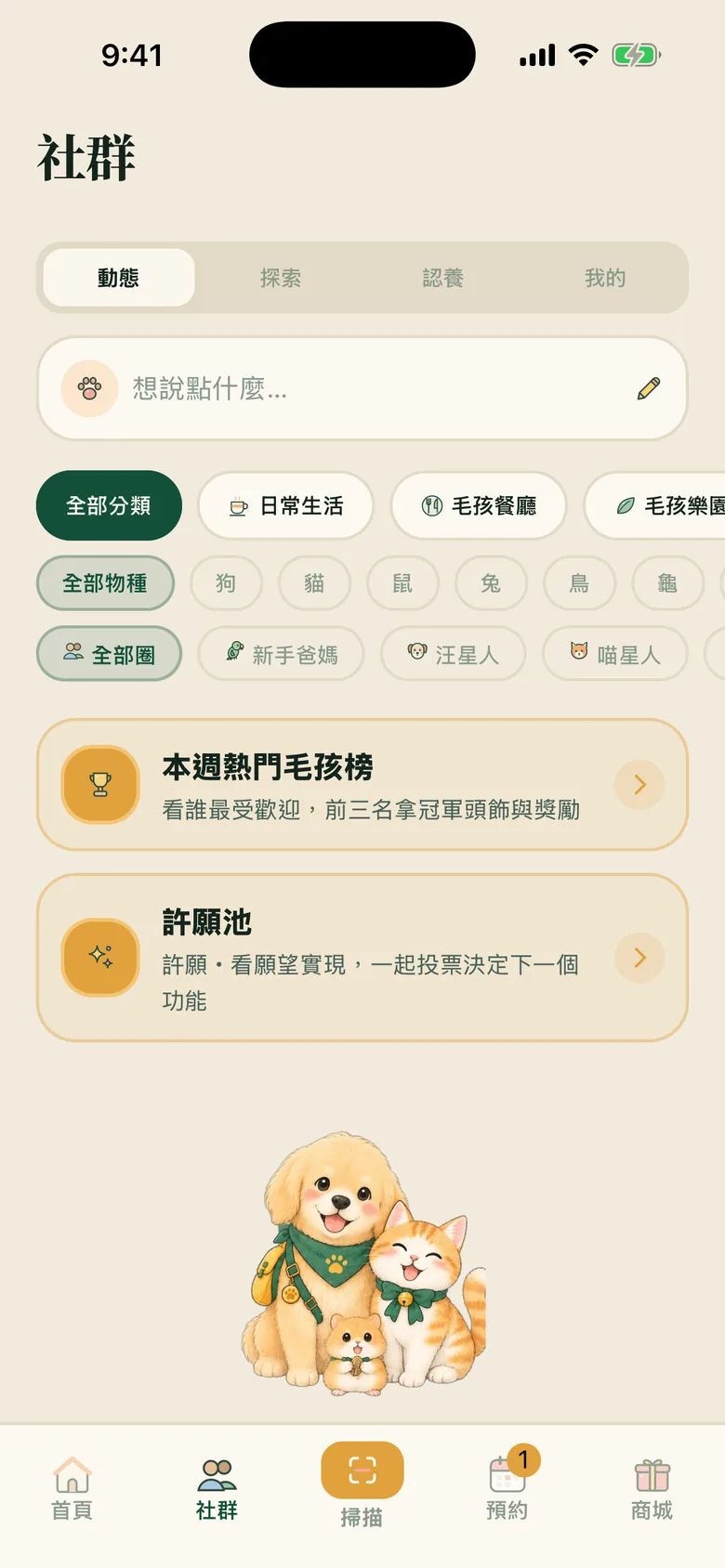 毛伴 App 社群：依物種與主題分類