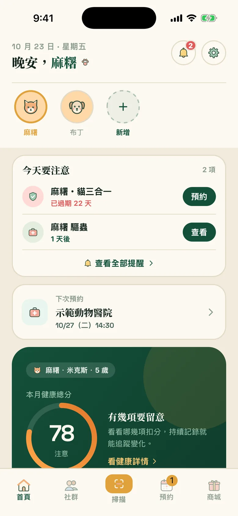 毛伴 App 首頁：今天要注意的疫苗與驅蟲提醒