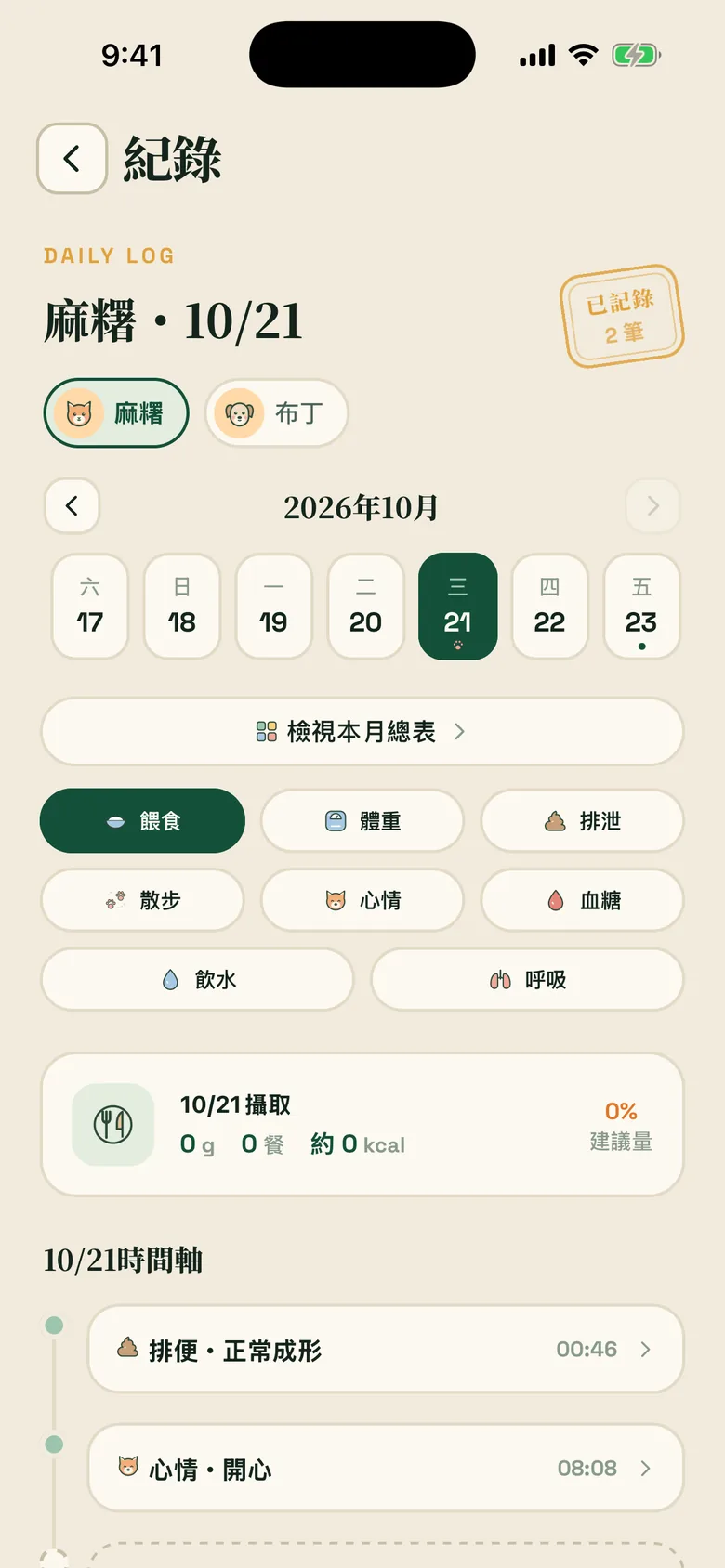 毛伴 App 紀錄：一天的排便與心情
